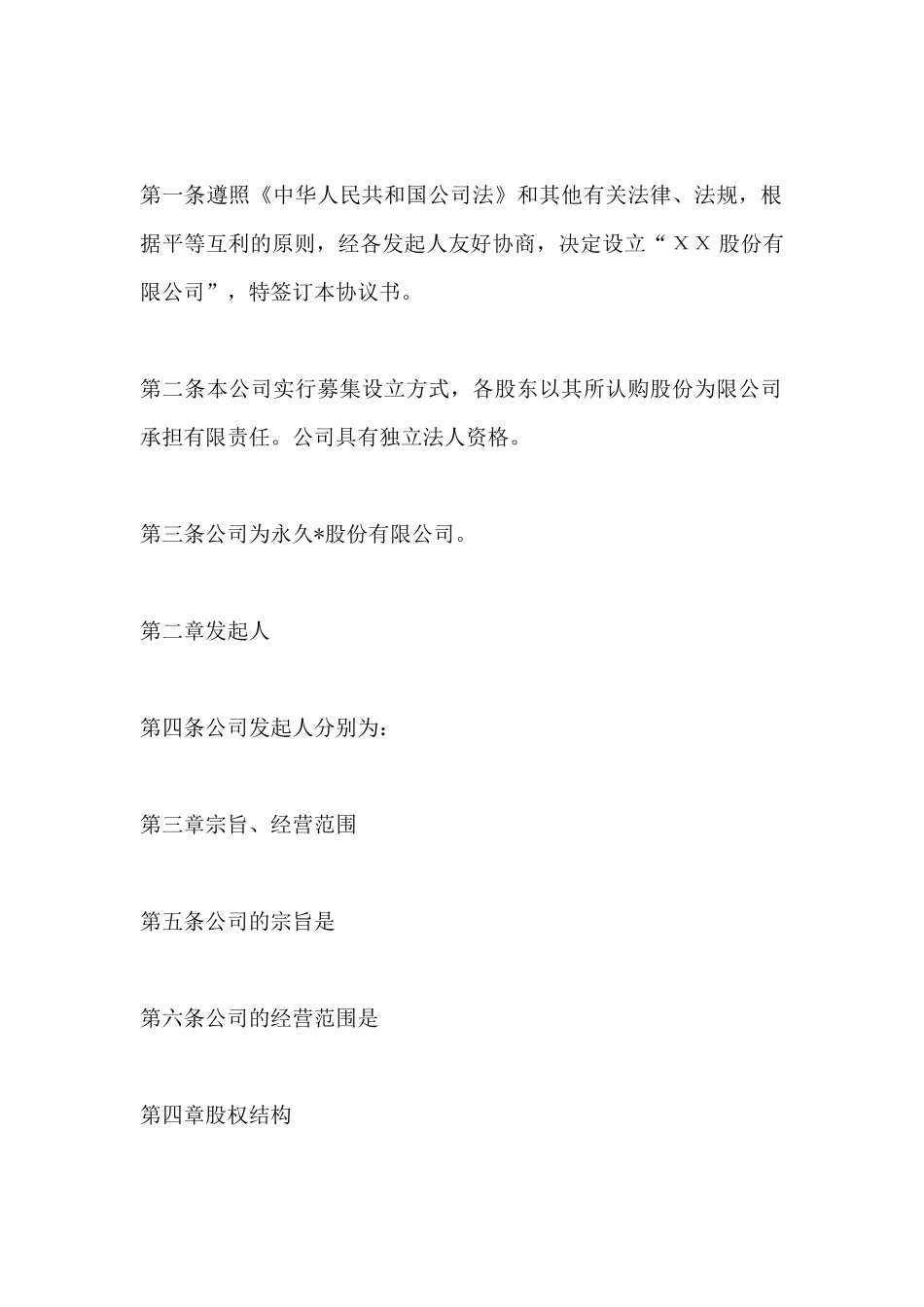股份有限公司发起人协议书范本_第2页