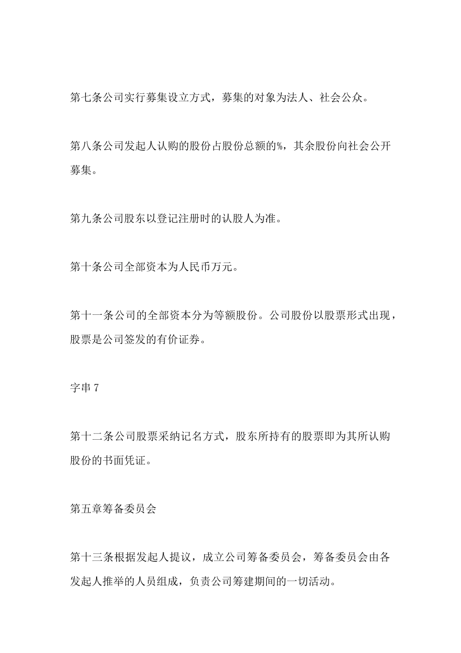 股份有限公司发起人协议书范本_第3页