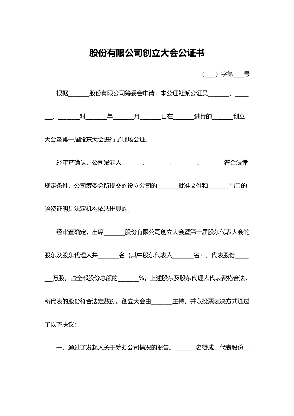 股份有限公司创立大会公证书_第1页