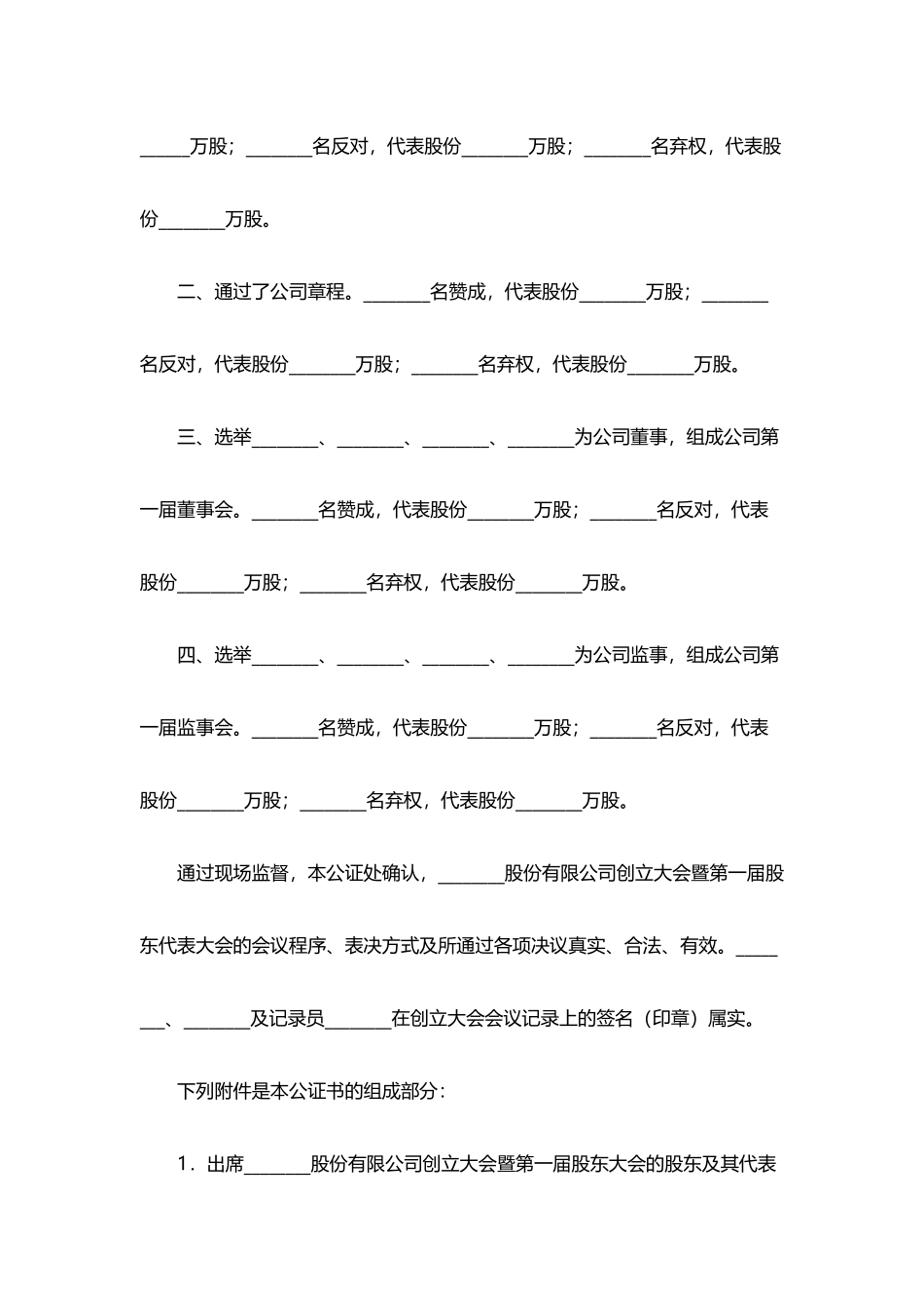 股份有限公司创立大会公证书_第2页