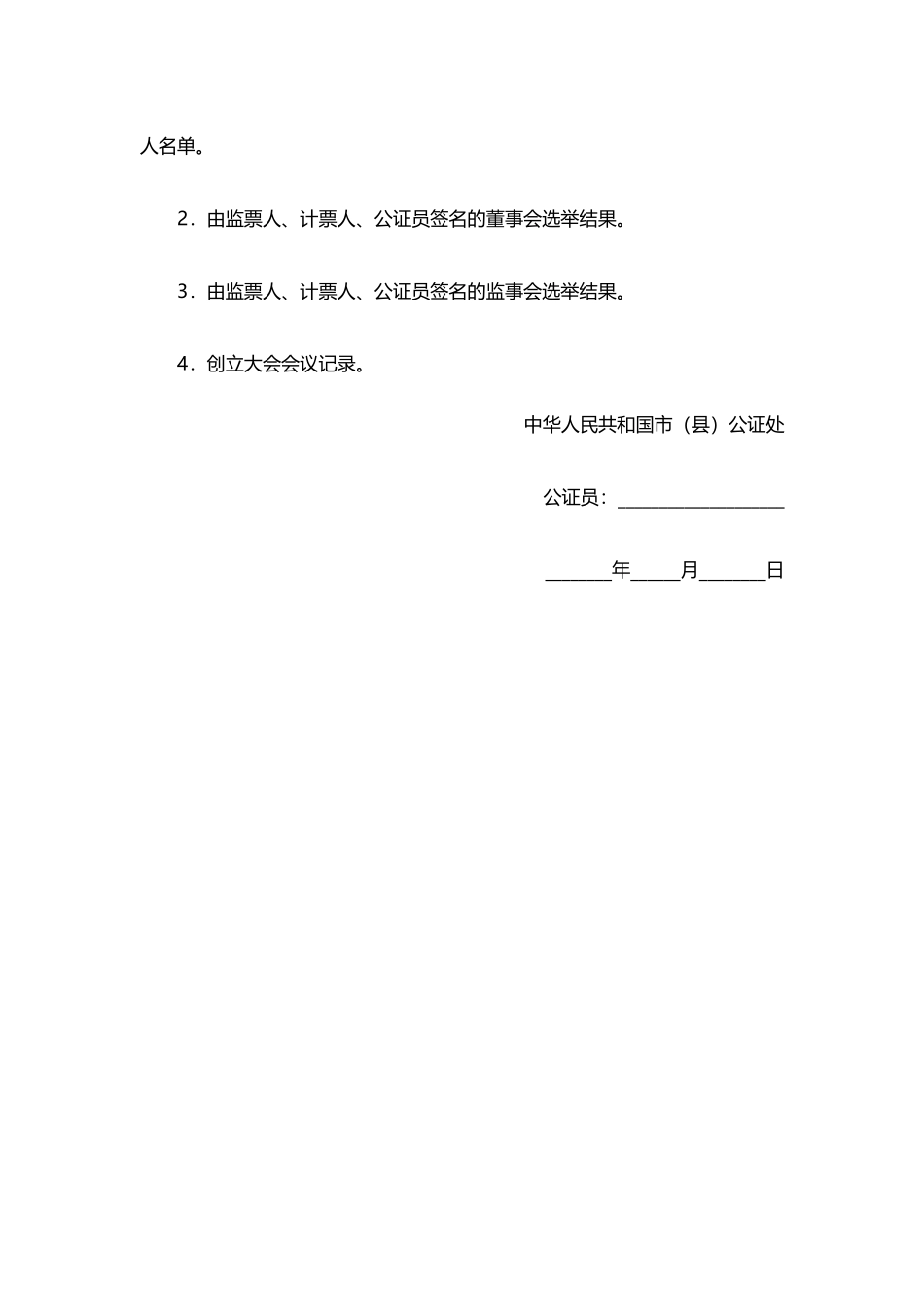 股份有限公司创立大会公证书_第3页
