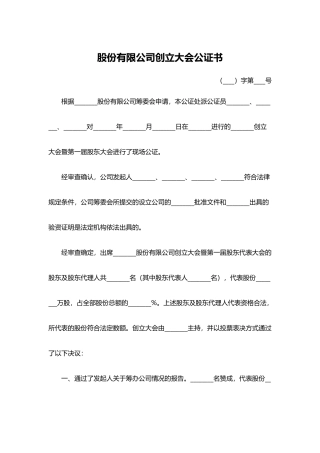 股份有限公司创立大会公证书