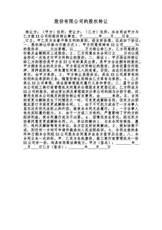 股份有限公司的股权转让范本