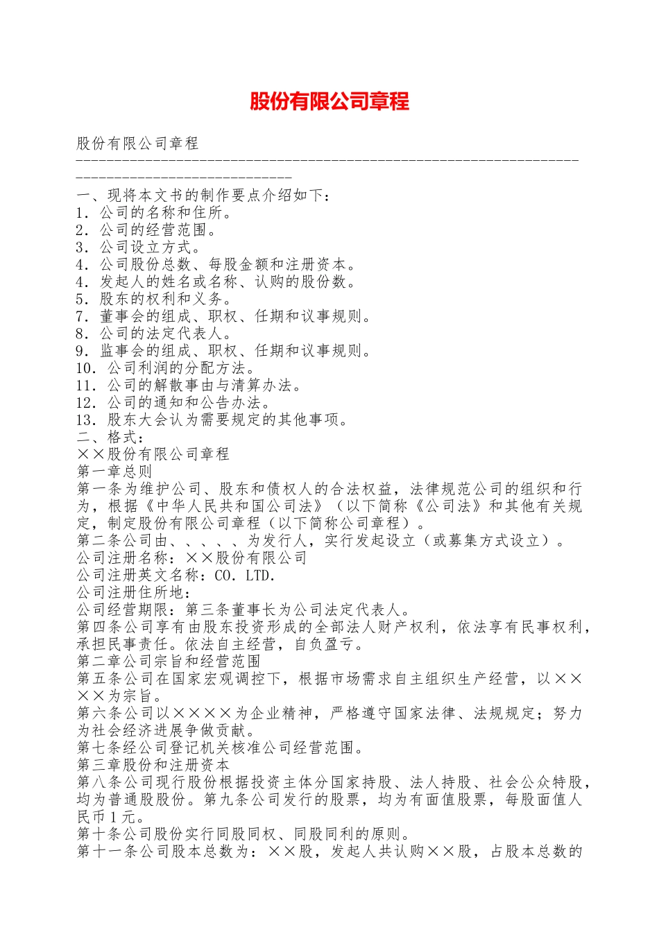 股份有限公司章程——范本_第1页