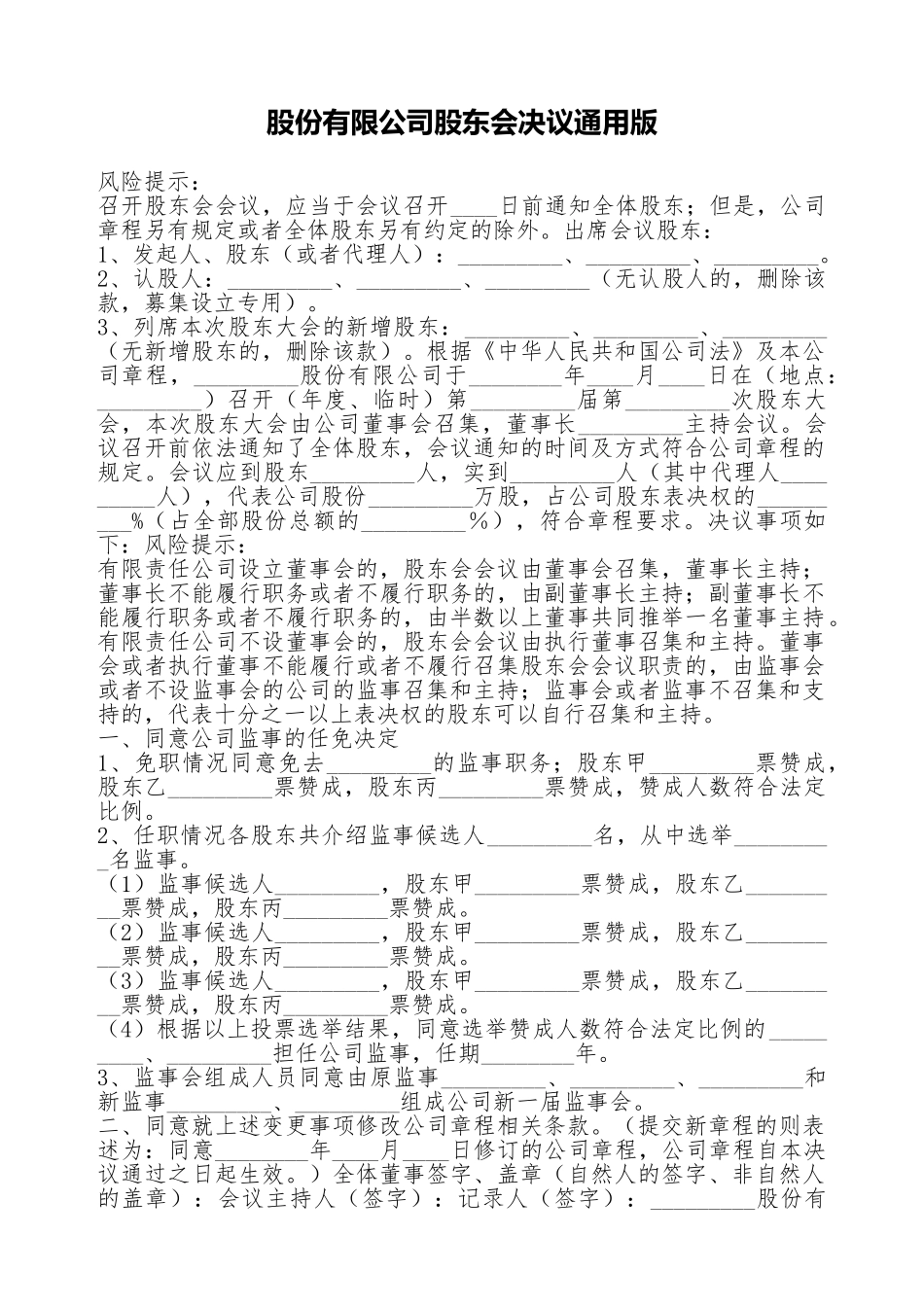 股份有限公司股东会决议通用版_第1页