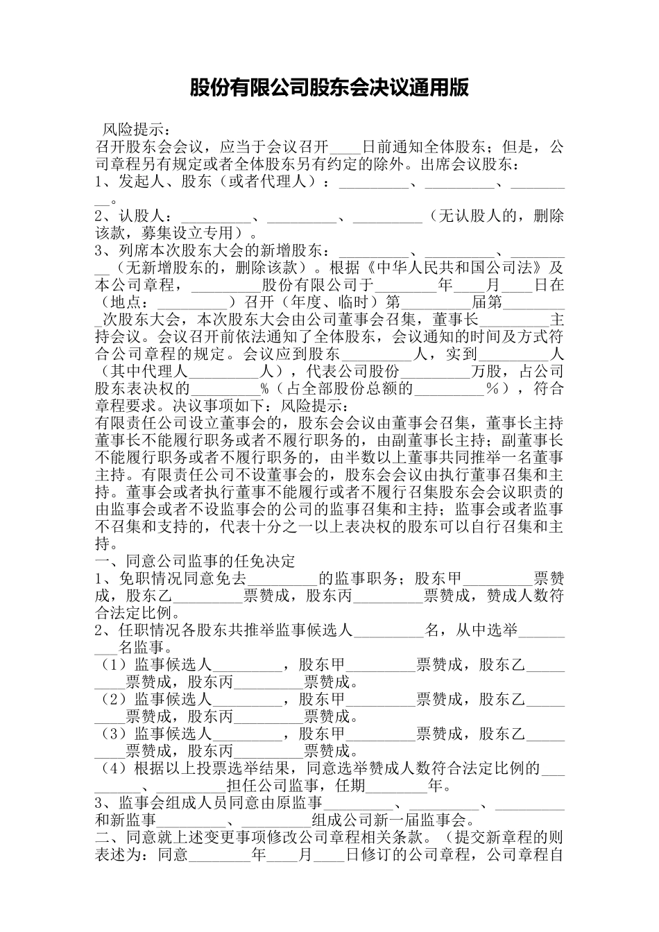 股份有限公司股东会决议通用版——范本_第1页