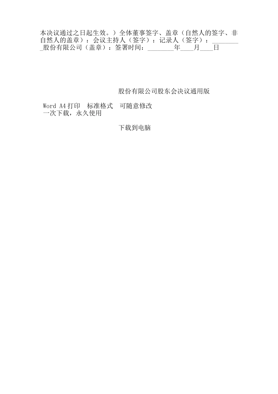 股份有限公司股东会决议通用版——范本_第2页