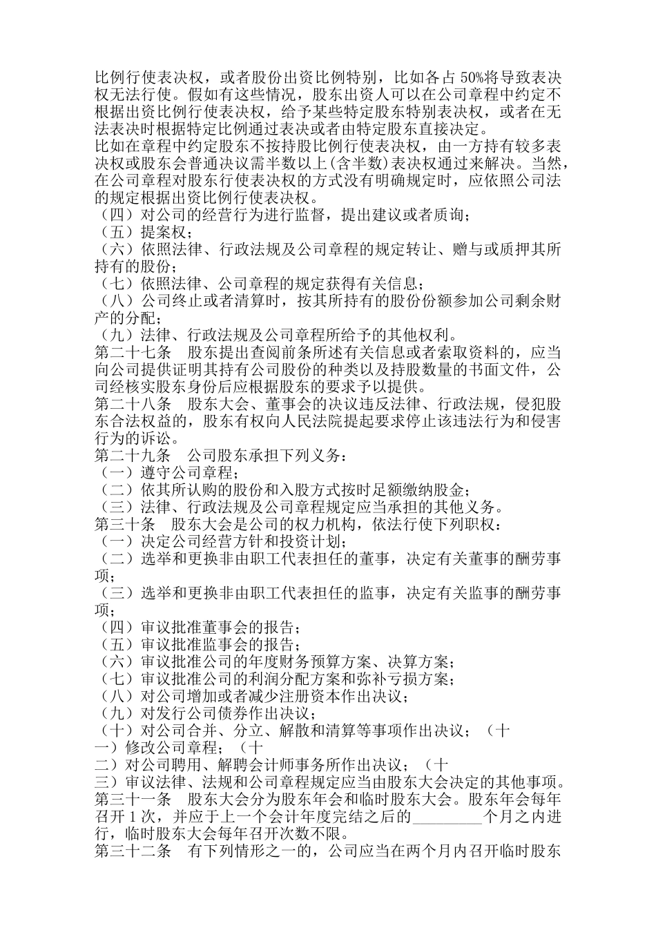 股份有限公司章程通用版——范本_第3页
