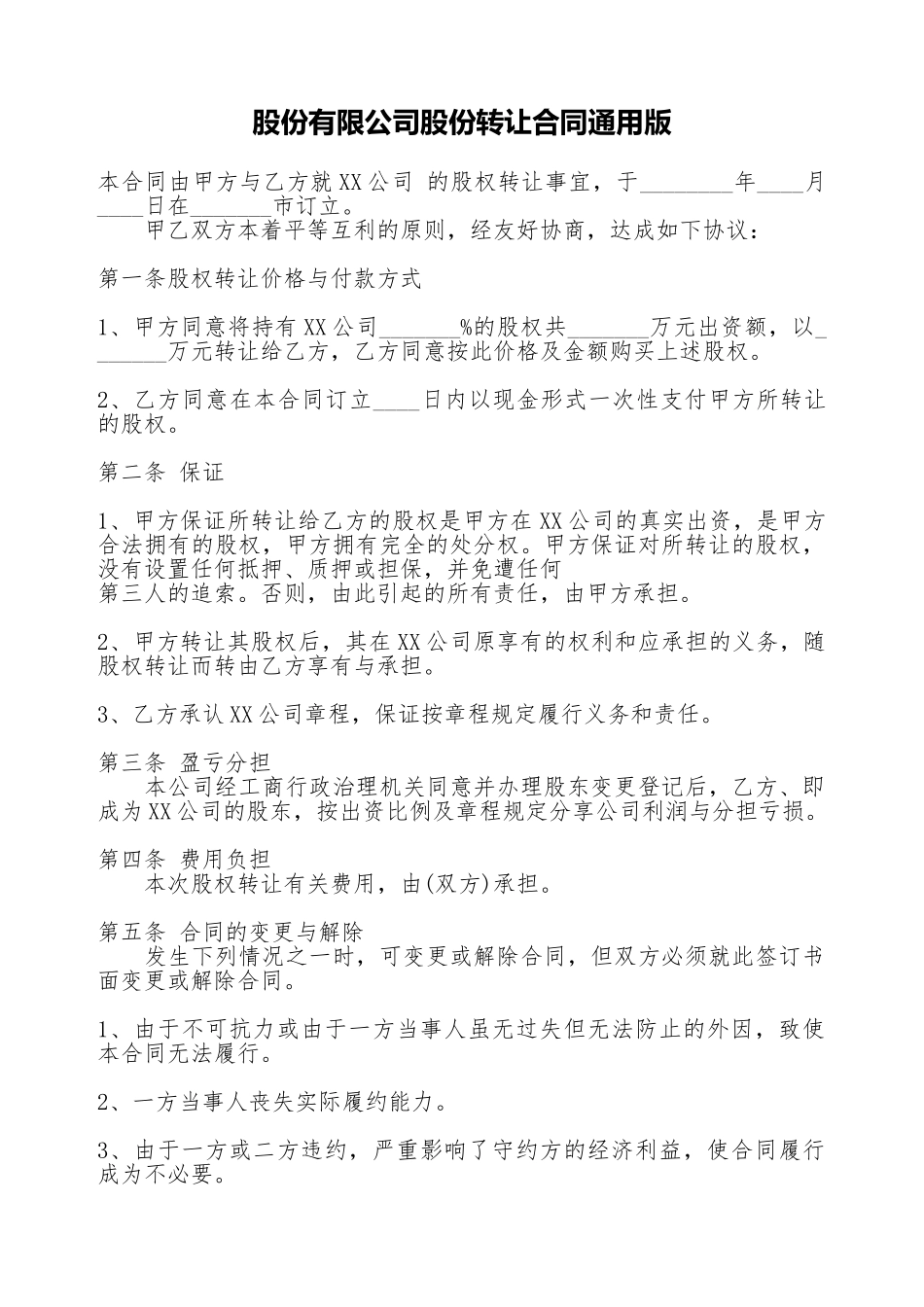 股份有限公司股份转让合同通用版_第1页