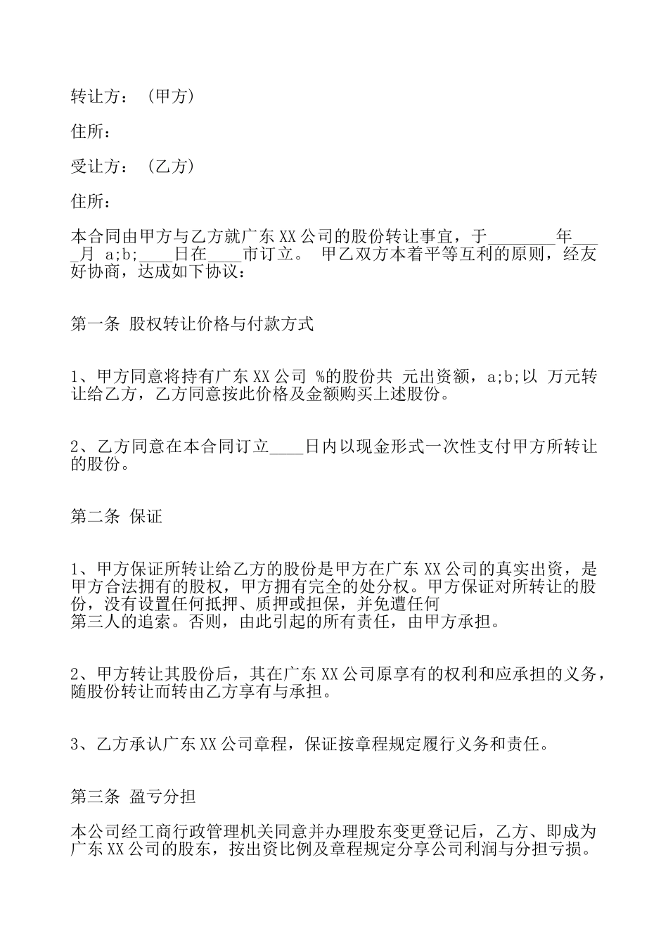 股份有限公司股份转让标准合同——_第2页