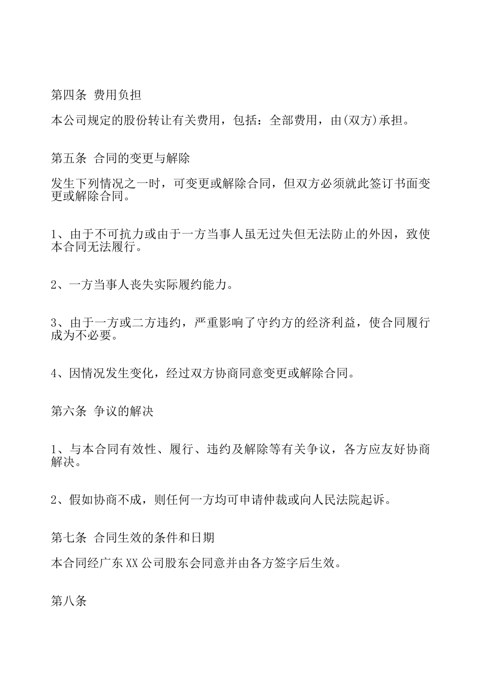 股份有限公司股份转让标准合同——_第3页