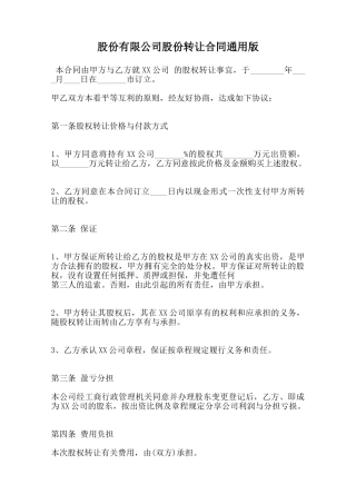 股份有限公司股份转让合同通用版范本