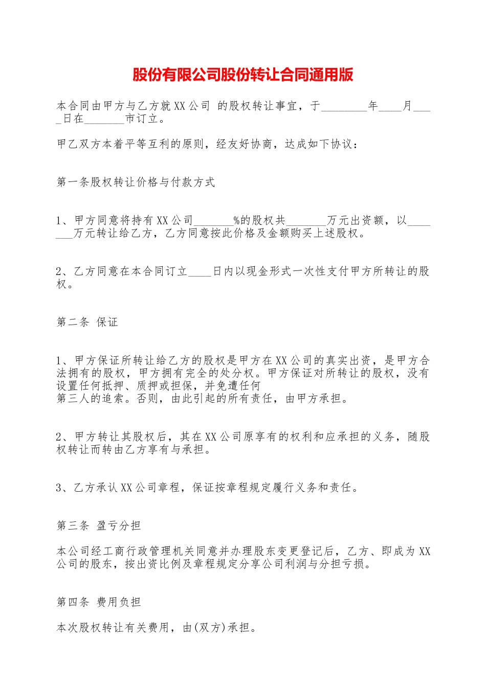 股份有限公司股份转让合同通用版——范本_第1页