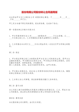 股份有限公司股份转让合同通用版——范本