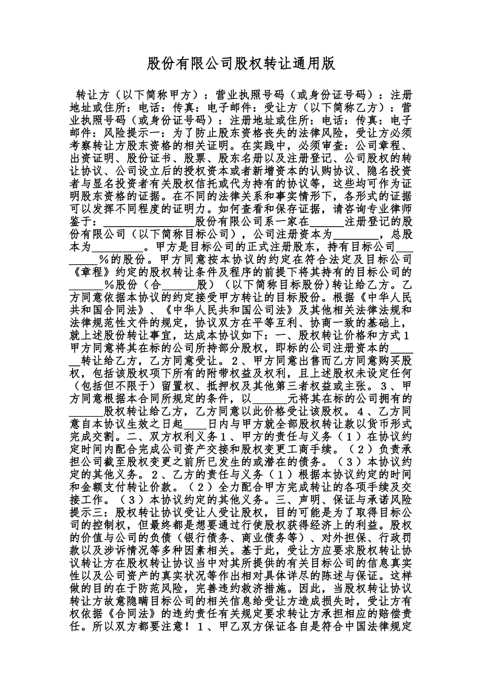 股份有限公司股权转让通用版范本_第1页