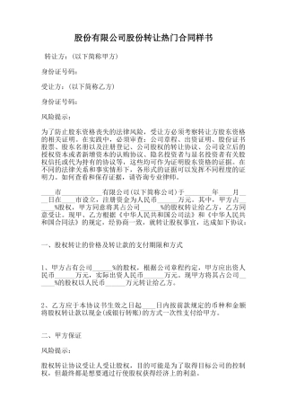 股份有限公司股份转让热门合同样书范本