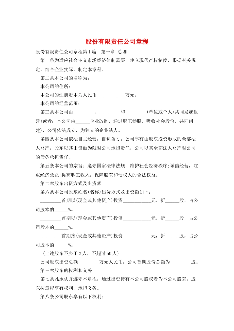 股份有限责任公司章程_第1页