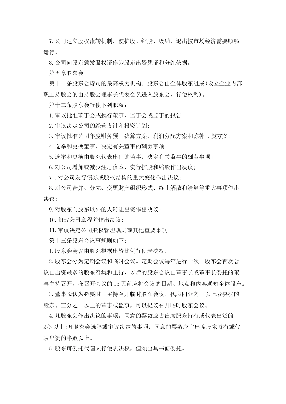 股份有限责任公司章程_第3页