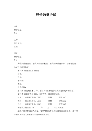 股份融资协议书(用于公司融资)