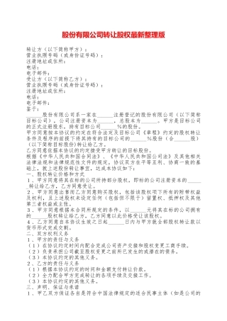 股份有限公司转让股权最新整理版——范本