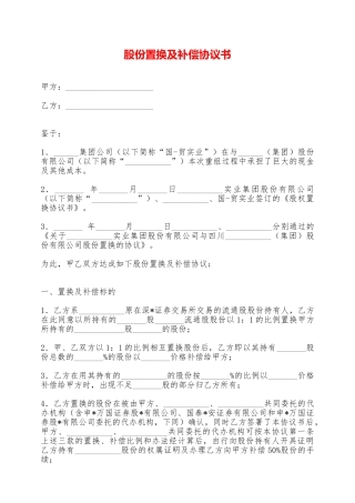 股份置换及补偿协议书——范本
