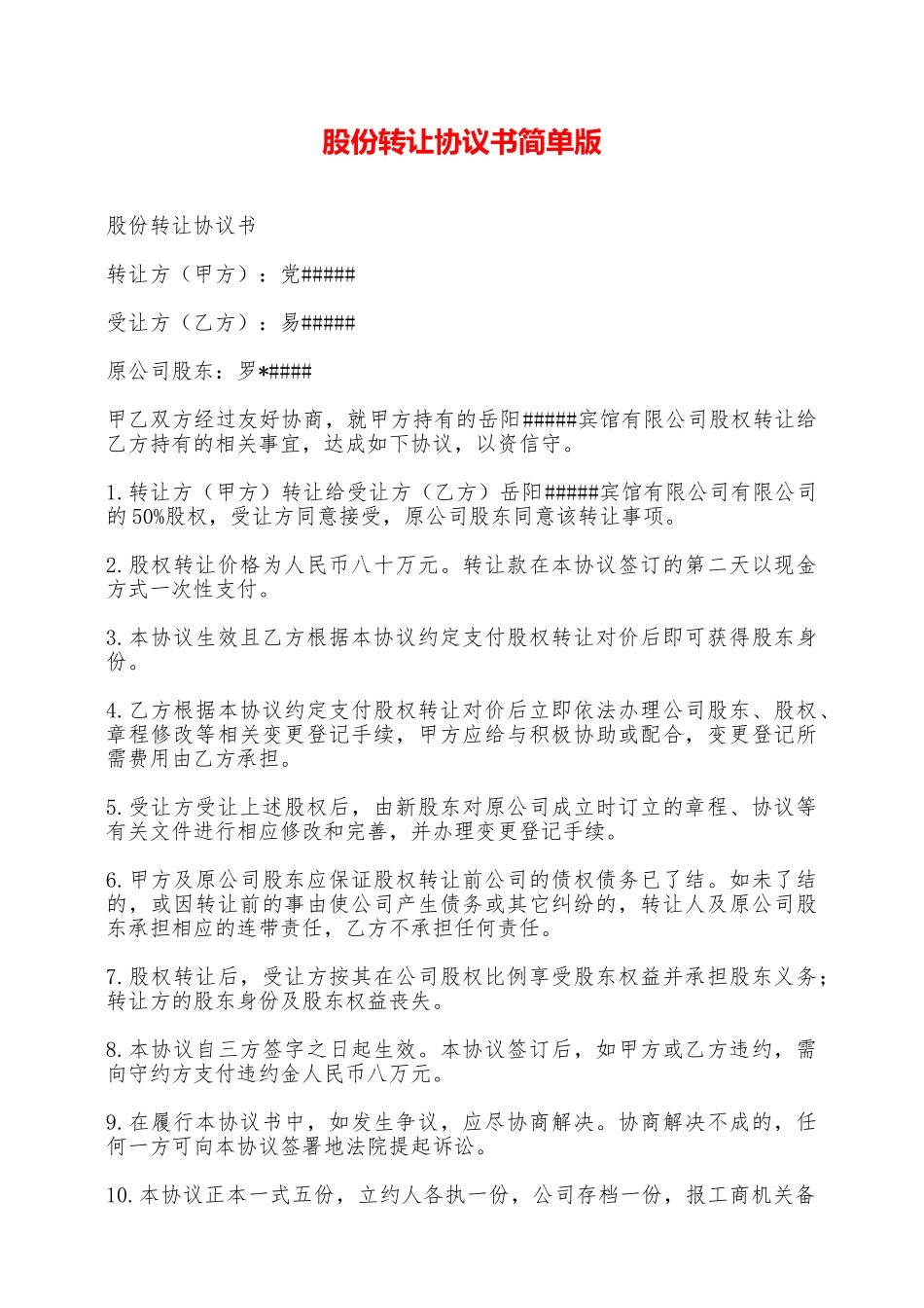股份转让协议书简单版——范本_第1页