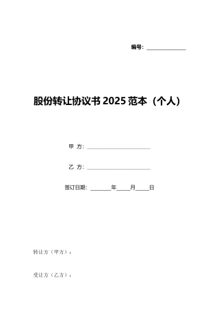 股份转让协议书2025范本