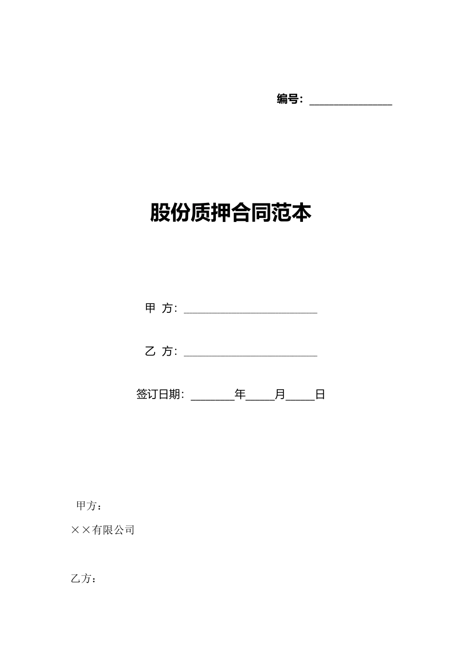股份质押合同范本_第1页
