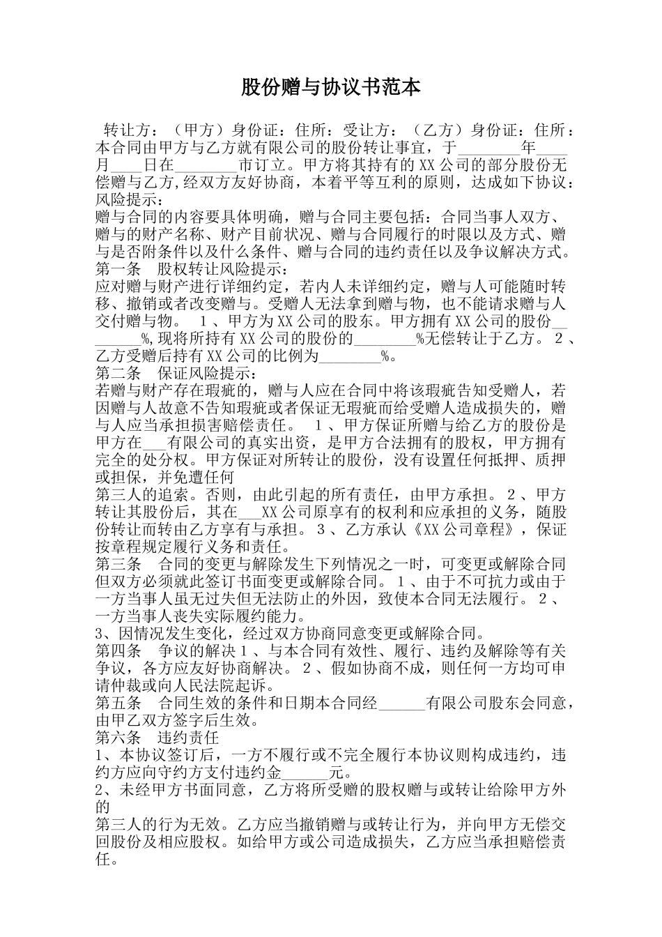 股份赠与协议书范本范本_第1页