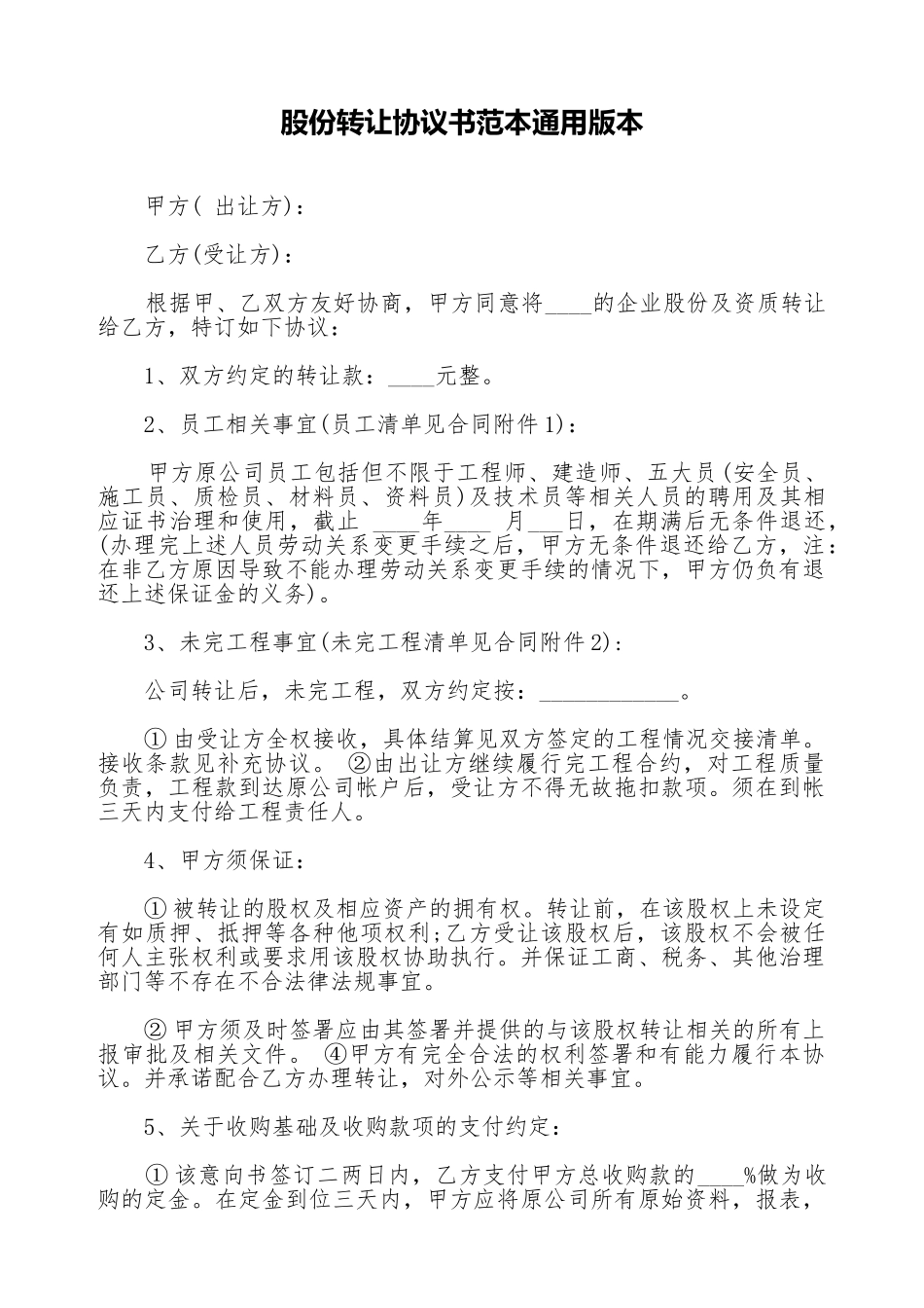 股份转让协议书范本通用版本_第1页