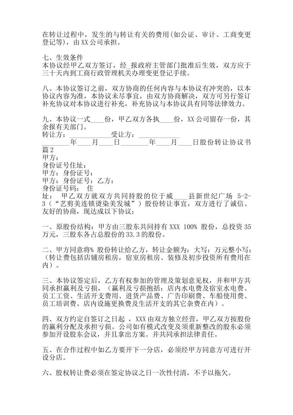 股份转让协议通用模板范本_第2页