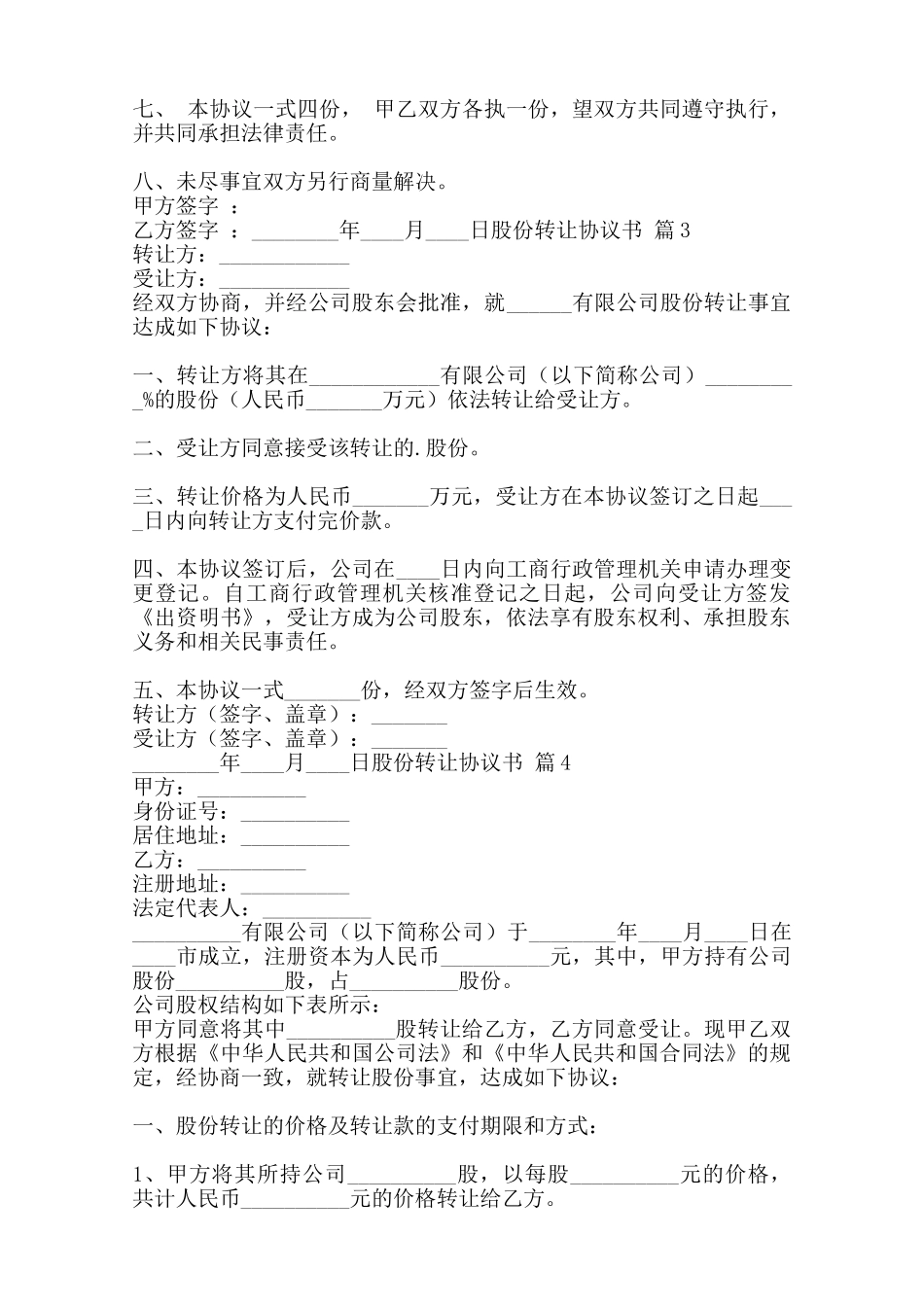 股份转让协议通用模板范本_第3页