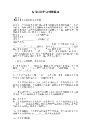 股份转让协议通用模板范本