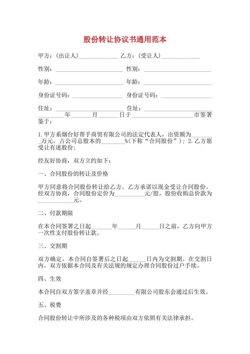 股份转让协议书通用范本_第1页