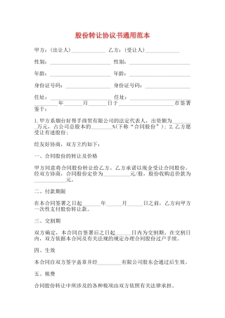 股份转让协议书通用范本