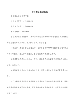 股份转让协议新版