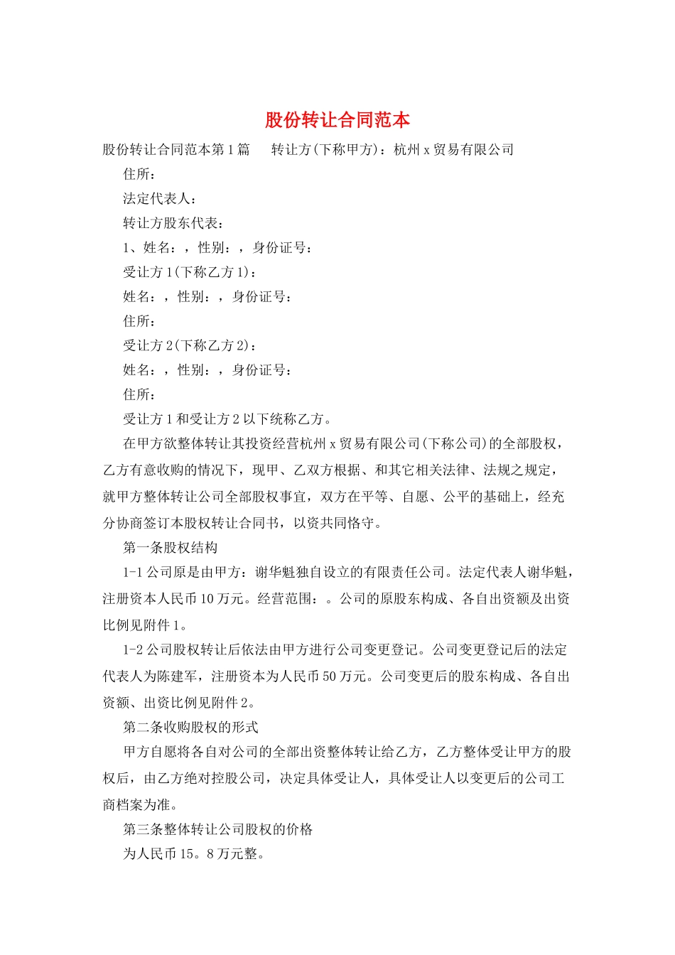 股份转让合同范本_第1页