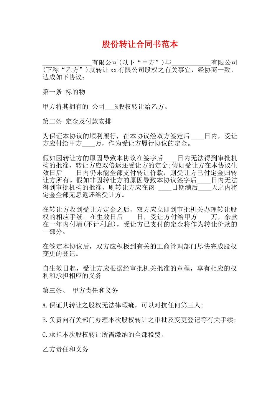 股份转让合同书范本_第1页