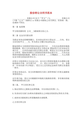 股份转让合同书范本