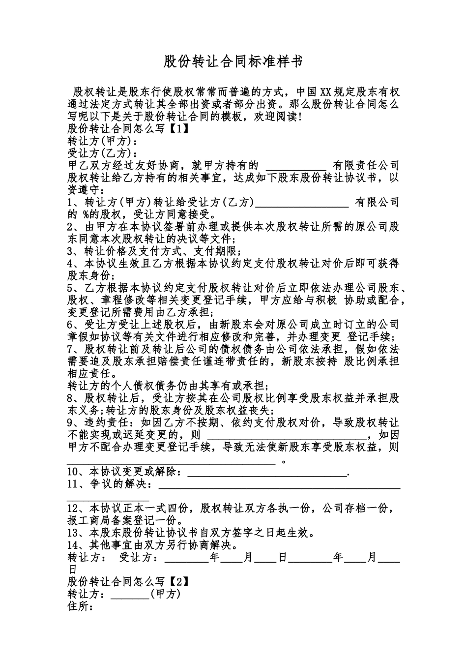股份转让合同标准样书范本_第1页