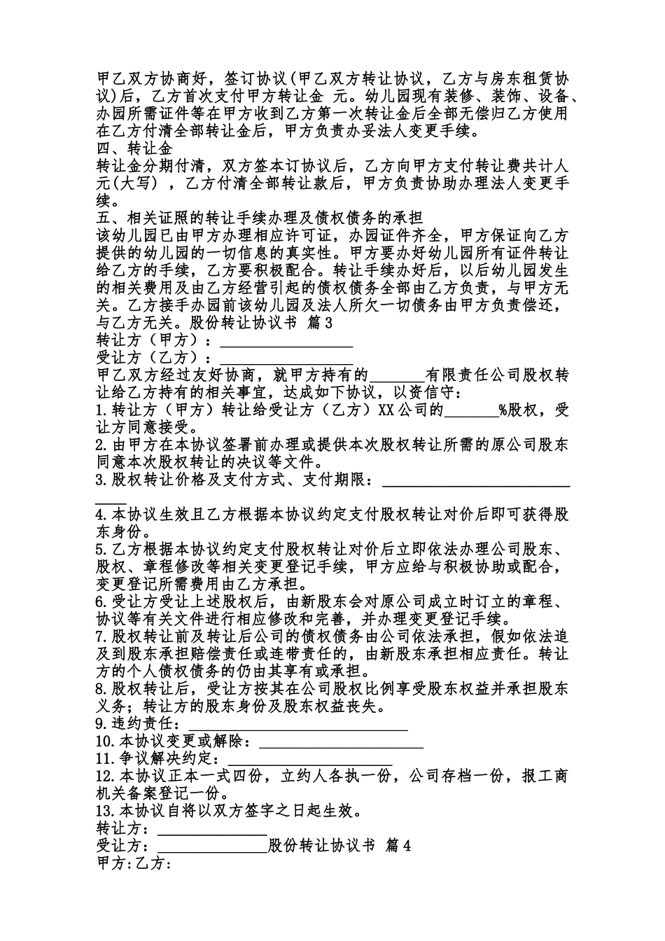 股份转让热门协议书样本范本_第2页