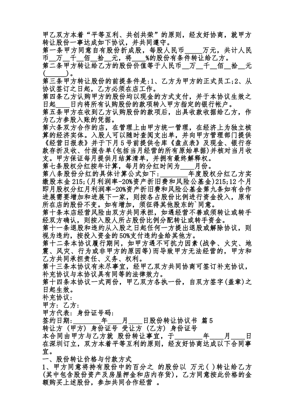 股份转让热门协议书样本范本_第3页