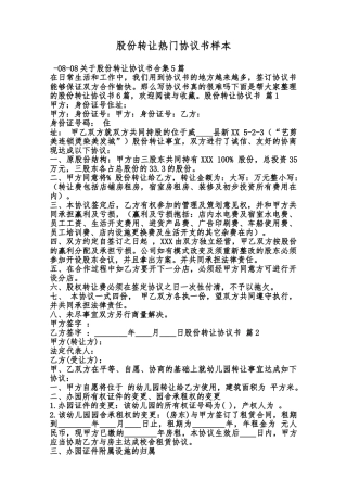 股份转让热门协议书样本范本