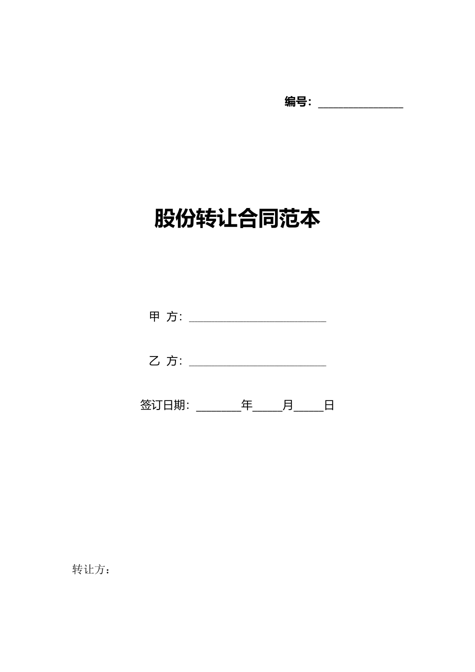 股份转让合同范本_第1页