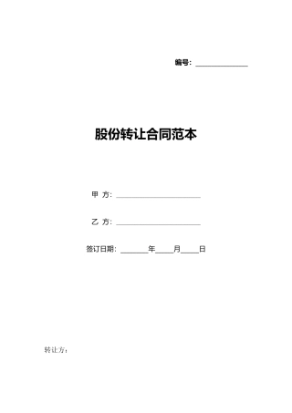 股份转让合同范本