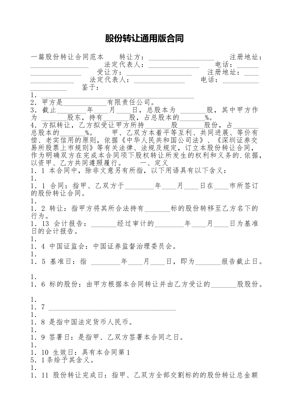 股份转让通用版合同_第1页