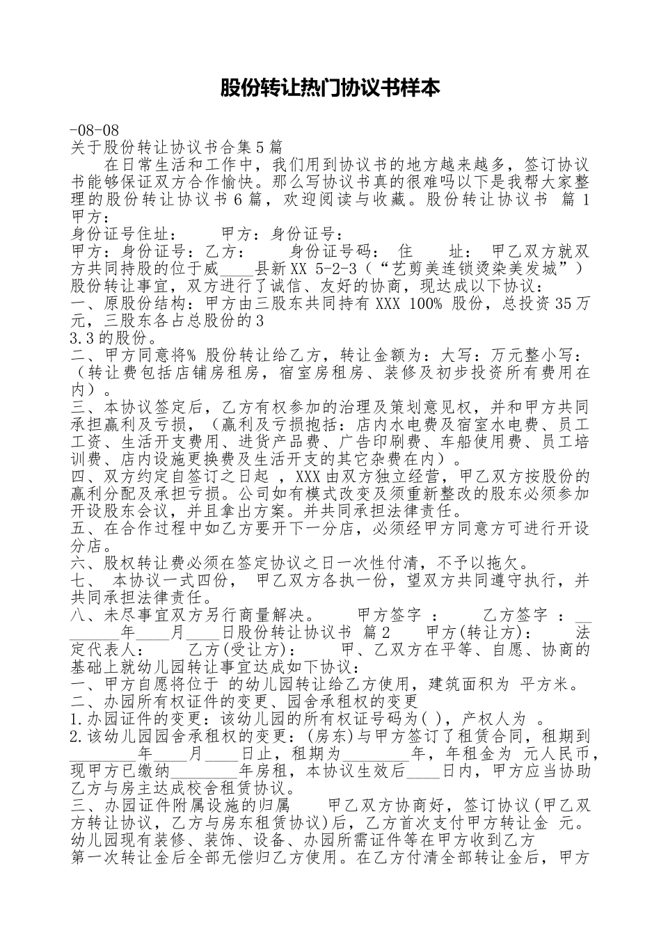 股份转让热门协议书样本_第1页