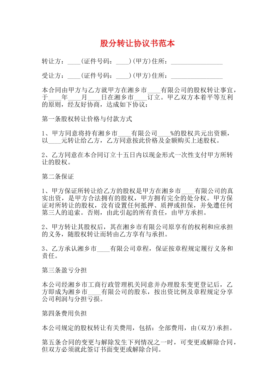 股分转让协议书范本_第1页