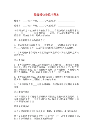 股分转让协议书范本