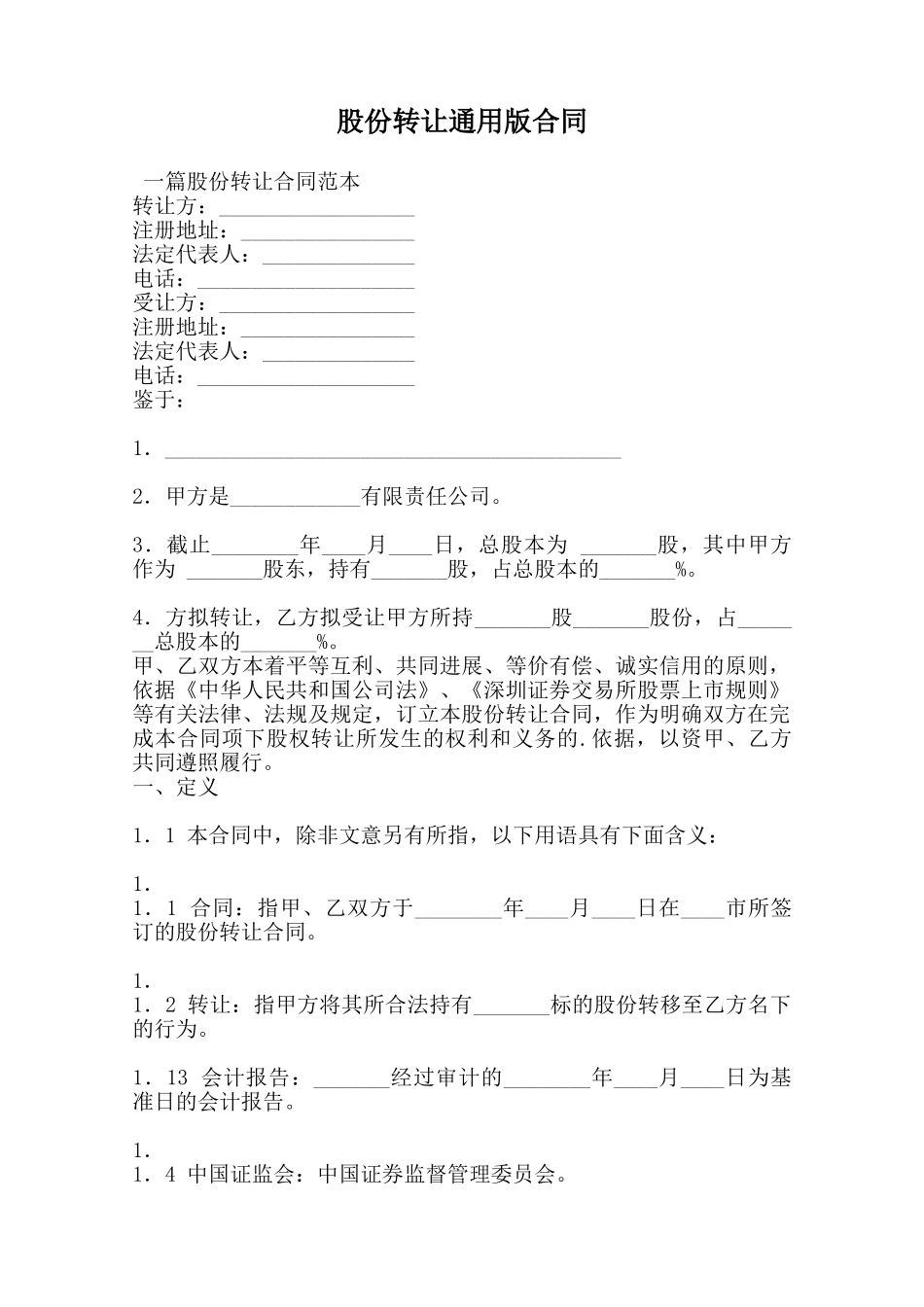 股份转让通用版合同范本_第1页